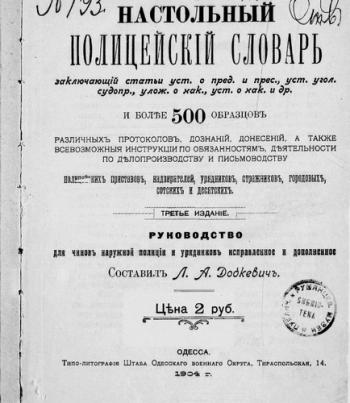 Настольный полицейский словарь. Руководство для чинов наружной полиции и урядников)