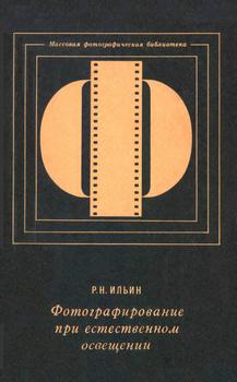 Массовая фотографическая библиотека. Фотографирование при естественном освещении, 3-е изд.