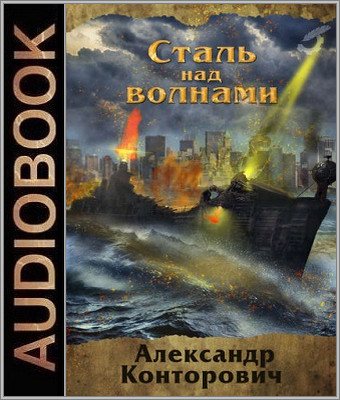 Музейный экспонат-02. Сталь над волнами , Михаил Мурзаков]