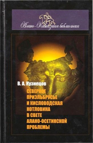 Северное Приэльбрусье и Кисловодская котловина в свете алано-осетинской проблемы