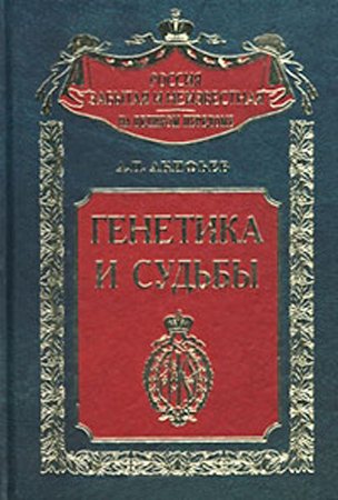 Россия забытая и неизвестная. Генетика и судьбы