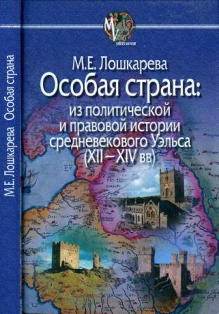 Mediaevalia. Особая страна. Из политической и правовой истории средневекового Уэльса