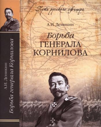 Путь русского офицера. Борьба генерала Корнилова