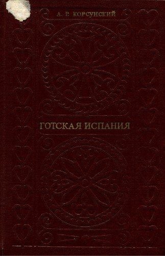 Готская Испания. Очерки социально-экономической и политической истории