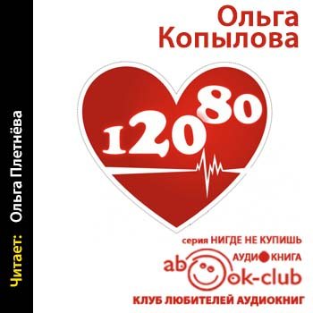 120 на 80. Книга о том, как победить гипертонию, а не снижать давление