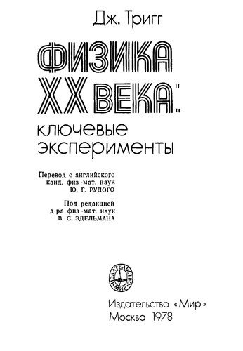 Физика XX века: ключевые эксперименты