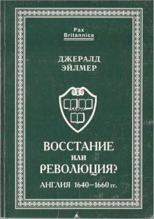 Pax Britannica. Восстание или революция? Англия 1640-1660 гг.