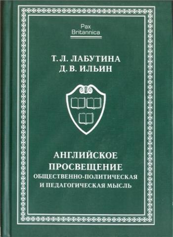 Pax Britannica. Английское Просвещение: Общественно-политическая и педагогическая мысль