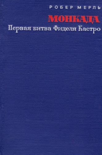 Монкада. Первая битва Фиделя Кастро (26 июля 1953 г.)