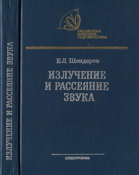 Библиотека инженера-гидроакустика. Излучение и рассеяние звука