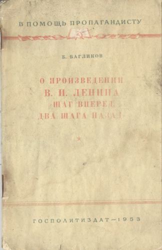 В помощь пропагандисту. О произведении В.И.Ленина Шаг вперед, два шага назад