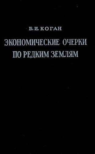 Экономические очерки по редким землям