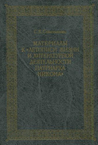 Материалы к Летописи жизни и литературной деятельности патриарха Никона