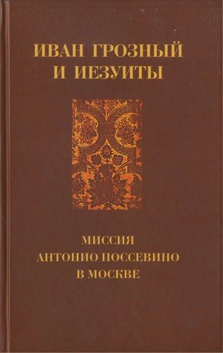 Иван Грозный и иезуиты. Миссия Антонио Поссевино в Москве)