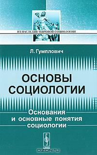 Из наследия мировой социологии. Основы социологии