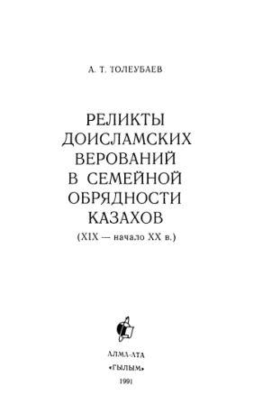 Реликты доисламских верований в семейной обрядности казахов