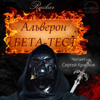 Альверон 2. Бета-тест