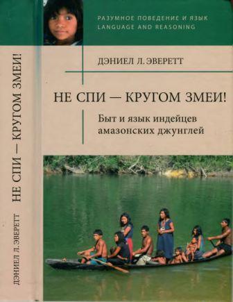 Разумное поведение и язык. Не спи - кругом змеи! Быт и язык индейцев амазонских джунглей