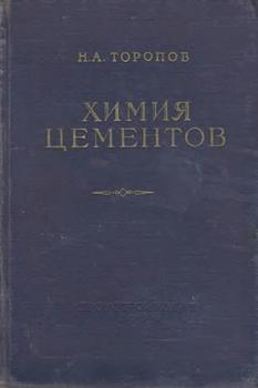 Химия цементов