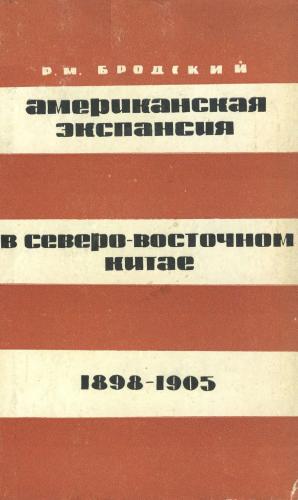 Американская экспансия в Северо-Восточном Китае 1898-1905