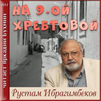 На 9-ой Хребтовой