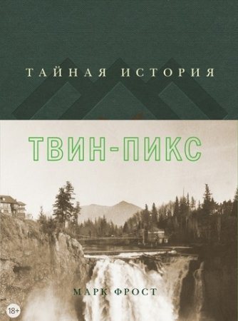 Тайная история Твин Пикс