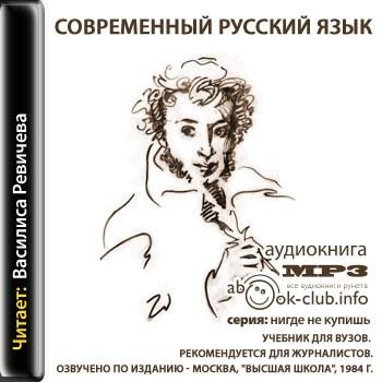 Современный русский язык