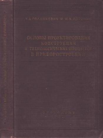 Приборы точной механики. Основы проектирования конструкций и технологических процессов в приборостроении