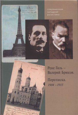 Современная западная русистика. Рене Гиль - Валерий Брюсов. Переписка. 1904-1915)