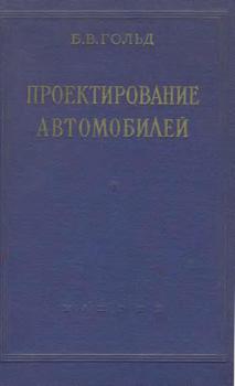 Проектирование автомобилей