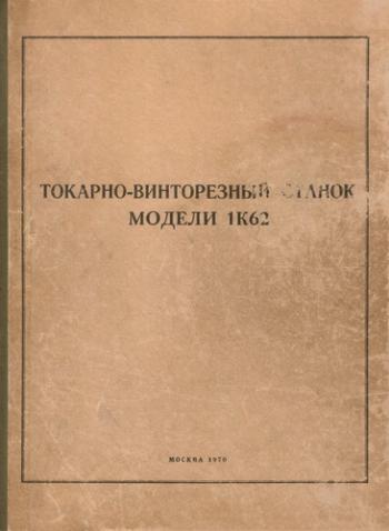 Токарно-винторезный станок модели 1К62