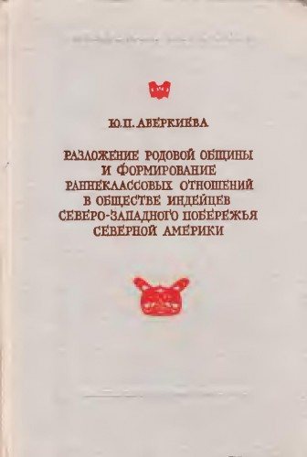 Труды института этнографии им. Н.Н. Миклухо-Маклая. Разложение родовой общины и формирование раннеклассовых отношений