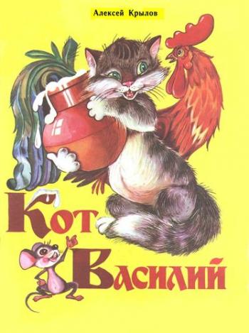 Кот Василий