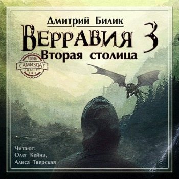 Верравия-3: Вторая столица