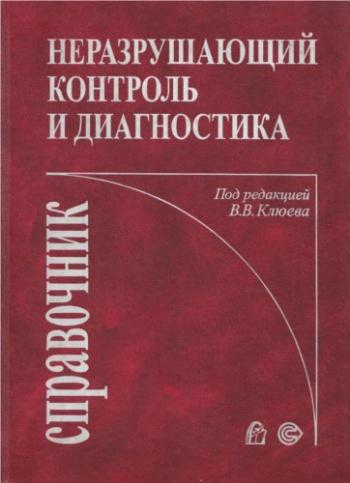 Неразрушающий контроль и диагностика (изд.2-е, доп.) )