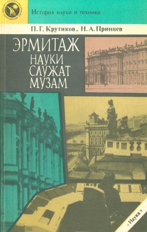 История науки и техники. Эрмитаж. Науки служат музам