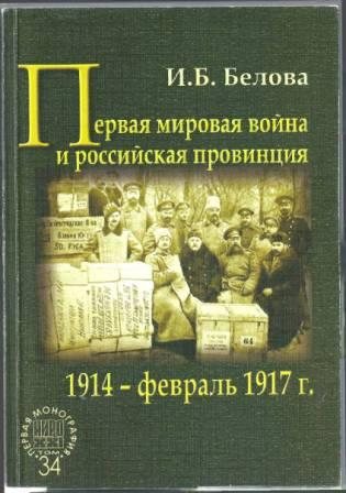 АИРО - первая монография. Первая мировая война и российская провинция. 1914 - февраль 1917 г.