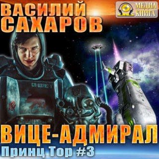 Принц Тор: Вице-адмирал (3 книга из 3)