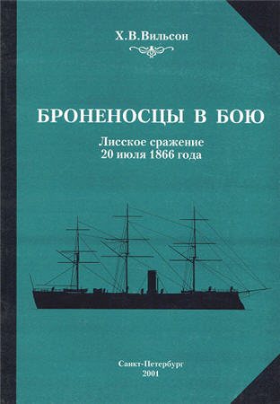 Броненосцы в бою. Лисское сражение 26 июля 1866 года