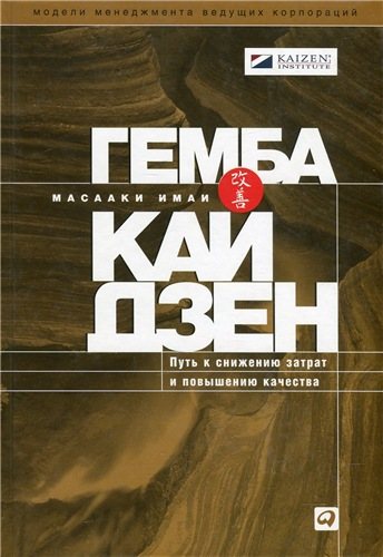 Гемба кайдзен. Путь к снижению затрат и повышению качества