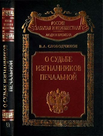 Россия забытая и неизвестная. О судьбе изгнанников печальной... Харбин. Шанхай