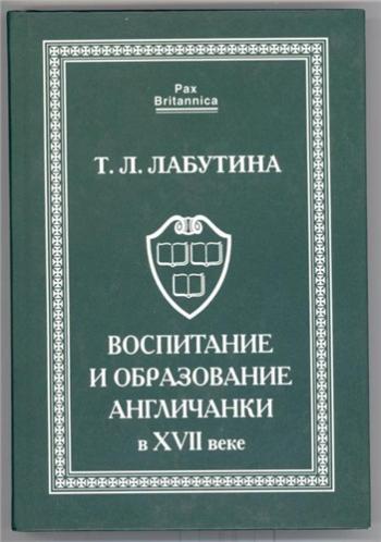 Pax Britannica. Воспитание и образование англичанки в XVII веке