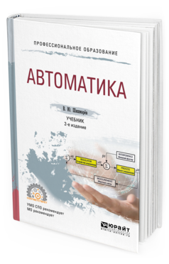 Профессиональное образование. Автоматика (2-е изд., испр. и доп.) . Учебник для СПО