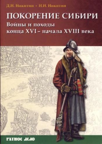 Покорение Сибири. Войны и походы конца XVI - начала XVIII века