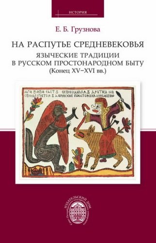 На распутье Средневековья. Языческие традиции в русском простонародном быту