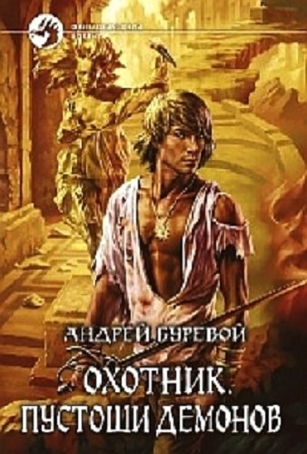 Охотник: Пустоши демонов (2 книга из 4)