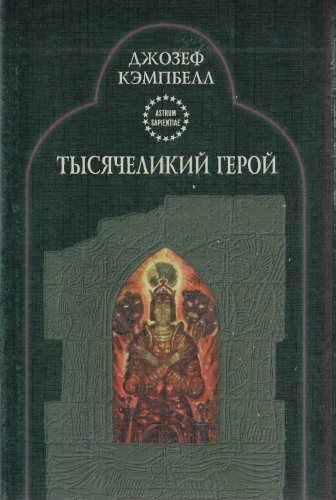 Тысячеликий герой