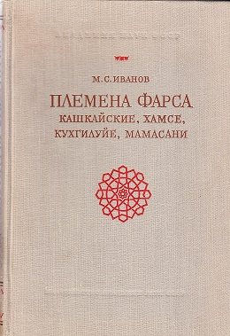 Труды института этнографии им. Н.Н. Миклухо-Маклая. Племена Фарса. Кашкайские, хамсе, кухгилуйе, мамасани