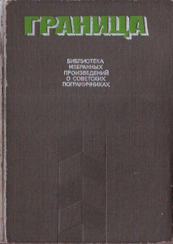 Граница. Библиотека избранных произведений о советских пограничниках. Том 2