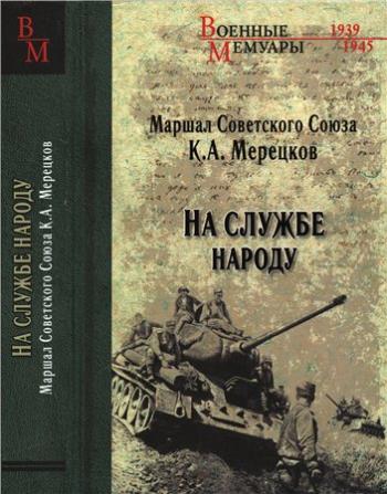 Военные мемуары. На службе народу